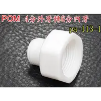 在飛比找蝦皮購物優惠-【大頭園藝資材】POM 4分外牙轉6分內牙 轉換接頭 6分變