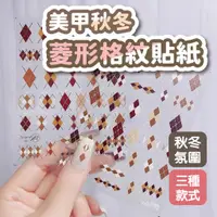 在飛比找蝦皮商城優惠-美甲秋冬菱形格紋貼紙 美甲貼紙 秋冬氛圍 自帶背膠 美甲材料