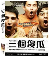 在飛比找Yahoo!奇摩拍賣優惠-合友唱片 合友唱片 三個傻瓜 DVD 3 Idiots