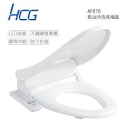 【HCG】免治沖洗馬桶座AF870適用所有圓形馬桶