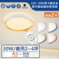 在飛比找蝦皮商城優惠-【舞光.LED】LED 30W銀河系列智慧搖控壁切吸頂燈【實