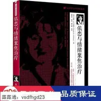 在飛比找Yahoo!奇摩拍賣優惠-書 正版 心理學大師經典系列：依戀與情緒聚焦治療