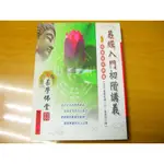 【新生活二手書店_命理風水MCB】《易經入門初階講義 (絕版)》ISBN:9868285305│黃四明│免運費