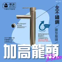 在飛比找momo購物網優惠-【新沐衛浴】304不鏽鋼圓形加高面盆水龍頭(雙孔冷熱面盆龍頭