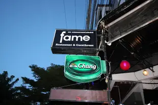 名人民宿Fame Guesthouse