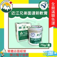 在飛比找蝦皮購物優惠-★富丘藥局★ "近江兄弟" 面達新軟膏 75g