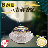 在飛比找momo購物網優惠-【古藝坊】景泰藍八吉祥香爐(附塔香組)