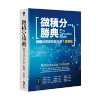 在飛比找Yahoo奇摩購物中心優惠-微積分勝典：微積分究竟在說什麼？(進階版)