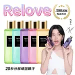 💋RELOVE💋私密衣物蛋白酵素去漬抗菌手洗精(柔情/光韻/小蒼蘭/蒂芬妮藍/青檸檬)220ML