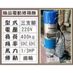 {遙控器達人}極品電動捲揚機 220V 三支腳 400KG 1/3HP 傳動齒輪50HZ.60H 鐵捲門 馬達 電磁開關