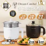 【DREAMCATCHER】1.5L 多功能快煮鍋 附蒸籠(快煮鍋/料理鍋/美食鍋/蒸煮鍋 電煮鍋 電火鍋 電鍋)