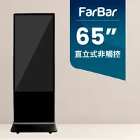 在飛比找PChome24h購物優惠-【FarBar發霸科技】65吋 直立式 (USB版非觸控) 