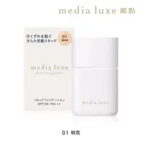 在飛比找蝦皮商城優惠-media 媚點 輕透持效粉底液 01（明亮）