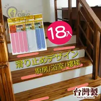 在飛比找樂天市場購物網優惠-台灣製~18枚入！ 樓梯防滑貼片 防滑貼紙 防滑貼 居家安全