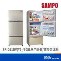 在飛比找蝦皮商城優惠-SAMPO 聲寶 SR-C61DV(Y5) 605L三門冰箱