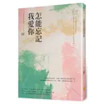 《度度鳥》怎能忘記我愛你│橙實文化│H│定價：320元