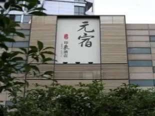 杭州元宿印象酒店Hangzhou Yuansu Image Hotel