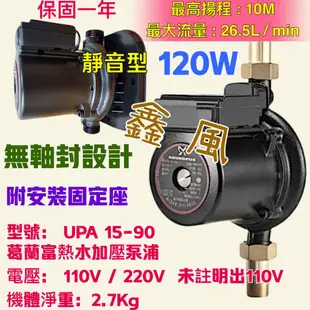 耐用 穩壓機 UPA系列 葛蘭富UPA-120  215W 加壓馬達 附底座  熱水器用大型加壓馬達 靜音加壓泵浦 經銷