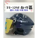 ZEUS 瑞獅 125E ZS-125E 配件 鏡片 耳襯 兩頰耳襯 頭襯 頭頂內襯 螺絲 墊片 原廠 正品 購買專區