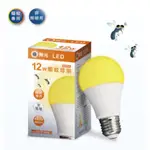 【舞光】LED 12W 驅蚊燈泡 防蚊燈泡 驅蚊燈 夏日必備品 露營 戶外陽台 防蚊 全電壓 E27燈頭