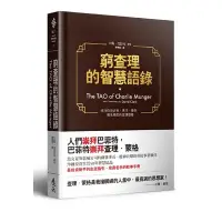 在飛比找蝦皮商城優惠-窮查理的智慧語錄(大衛.克拉克) 墊腳石購物網