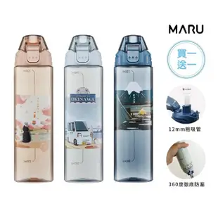 【Maru 丸山製研】買1送1_Tritan吸管可拆兩用式隨身水壺750ml(可吸珍珠/環保杯/隨身杯/吸管水壺)