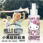 HELLO KITTY✨小黑蚊防蚊液 60ML 夏日必備 防蚊神器 預防小黑蚊、斑蚊 不含DEET 不刺激