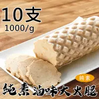 在飛比找PChome24h購物優惠-【如意生技】純素滷味大火腿10支(1000g/支〉