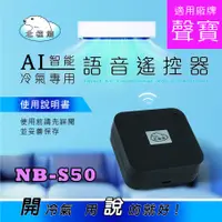 在飛比找蝦皮購物優惠-NB-S50 北極熊 SAMPO 聲寶專用 AI 語音 冷氣