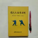 S95隨遇而安書店:楊氏太極拳圖解 合編者:許振武 廖國雄 華聯出版社 民70年十月出版