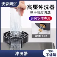 在飛比找蝦皮購物優惠-沃森衛浴【臺灣出貨】洗杯器水槽 高壓 不銹鋼沖洗器 自動按壓