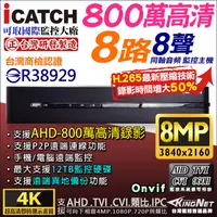在飛比找PChome24h購物優惠-台灣大廠 800萬 8路監控主機DVR