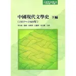 中國現代文學史 下編（1937～1949年）[88折]11100250176 TAAZE讀冊生活網路書店