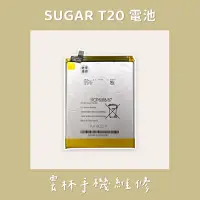 在飛比找蝦皮購物優惠-SUGAR 糖果 T20 電池 (1ICP46786)