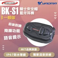 在飛比找樂天市場購物網優惠-Bikecomm騎士通 BK-S1 一般版 安全帽藍牙耳機 