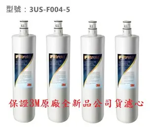 3M S004淨水器專用濾芯3US-F004-5【4支入】《免運費》