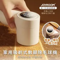 在飛比找Yahoo奇摩購物中心優惠-【JOYROOM】衣物除毛球神器 家用吸剃式數顯除毛球機/毛