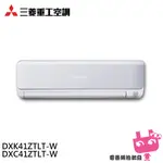 三菱重工 5-7坪 4.1KW 一級能效 變頻冷暖分離式冷氣空調 DXC41ZTLT-W/DXK41ZTLT-W