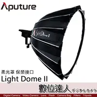 在飛比找蝦皮商城優惠-Aputure 愛圖仕 Light Dome II 柔光罩 