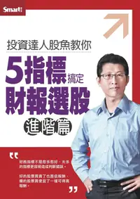 在飛比找誠品線上優惠-投資達人股魚教你5指標搞定財報選股: 進階篇 (2DVD)