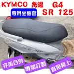 [台灣製造] KYMCO 光陽 G4 SR 125 機車專用坐墊套 保護套 坐墊修補 附高彈力鬆緊帶 品質優