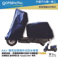 在飛比找樂天市場購物網優惠-YAMAHA RAY 2 件式 機車專用車罩 贈收納包 防水