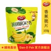 【Dan-D Pak 丹帝】香蕉脆片150g