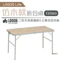 在飛比找樂天市場購物網優惠-【日本LOGOS】Life仿木紋折合桌12060 LG731