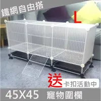 在飛比找蝦皮購物優惠-【瘋狂寶貝】45x45 網片 寵物圍欄 DIY百變組合 寵物