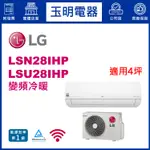 LG冷氣《變頻冷暖》分離式冷氣 LSN28IHP/LSU28IHP (適用4坪)