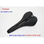 義大利PROLOGO 霧黑色坐墊 KAPPA EVO PAS 裸空型 座墊 單車坐墊