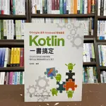 <全新>佳魁數位出版 電腦用書【GOOGLE 御用 ANDROID 開發語言：KOTLIN一書搞定(歐陽燊)】(2018年7月)