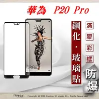 在飛比找PChome24h購物優惠-華為 HUAWEI P20 Pro (6.1吋) 2.5D滿