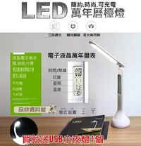 在飛比找Yahoo!奇摩拍賣優惠-森林寶貝屋 免運 LED萬年曆檯燈 送USB小夜燈 閱讀燈 